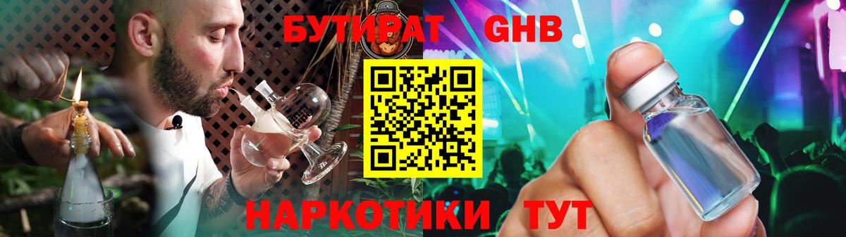 БУТИРАТ оксибутират Тихвин